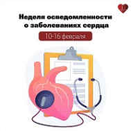 Неделя осведомленности о заболеваниях сердца