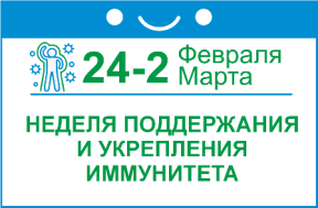 Неделя поддержания и укрепления иммунитета
