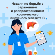 Неделя по борьбе с заражением и распространение хронического вирусного гепатита с