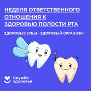 Неделя ответственного отношения к здоровью полости рта