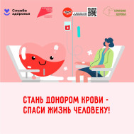 Неделя популяризации донорства крови и костного мозга
