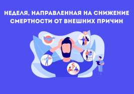 Неделя, направленная на снижение смертности от внешних причин
