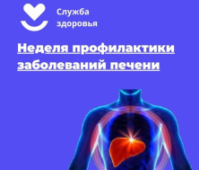 Неделей профилактики заболеваний печени