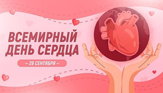 Неделя ответственного отношения к сердцу