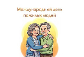 Международный день пожилых людей 2025