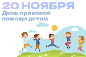 Всероссийский день правовой помощи детям