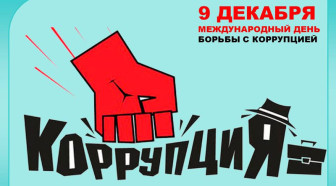 Международный день борьбы с коррупцией