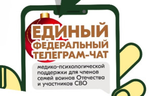 О едином федеральном телеграм-чате медицинской психологической поддержки для семей воинов Отечества и участников СВО