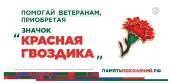 Всероссийская акция «КРАСНАЯ ГВОЗДИКА»