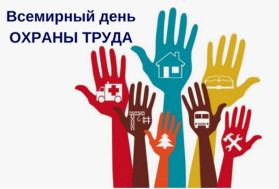 Всемирный день охраны труда