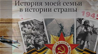 В преддверии Дня Победы стартует проект «История семьи — история страны»
