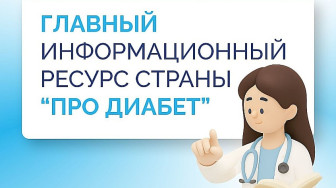 Главный информационный ресурс страны «Про Диабет». Что нового?
